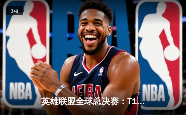 英雄联盟全球总决赛：T1战队的传奇逆转夺冠 - 3