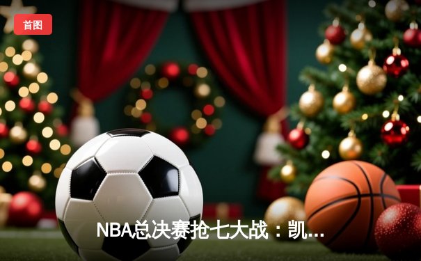 NBA总决赛抢七大战：凯尔特人加时逆转独行侠，塔图姆荣膺FMVP