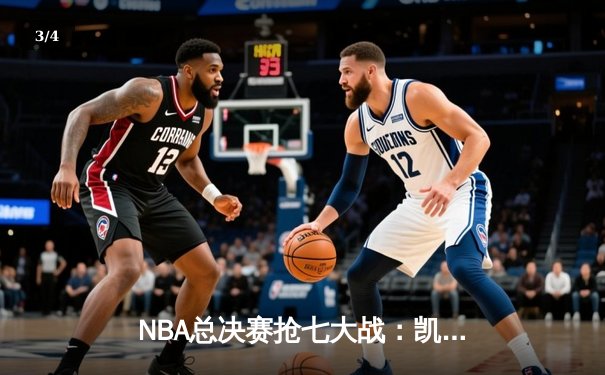 NBA总决赛抢七大战：凯尔特人加时逆转独行侠，塔图姆荣膺FMVP - 3