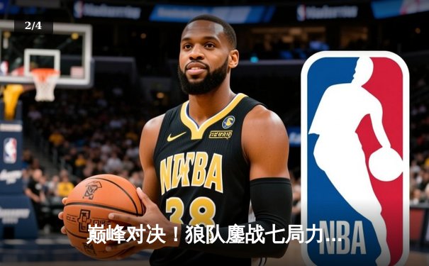 巅峰对决！狼队鏖战七局力克AG超玩会，加冕2024KPL春季赛总冠军 - 2