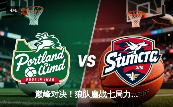 巅峰对决！狼队鏖战七局力克AG超玩会，加冕2024KPL春季赛总冠军 - 4