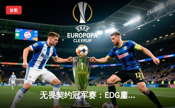 无畏契约冠军赛：EDG鏖战五局力克TL，中国电竞创历史晋级四强