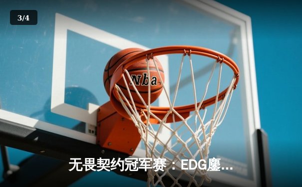 无畏契约冠军赛：EDG鏖战五局力克GEN，中国战队首次挺进四强创造历史 - 3