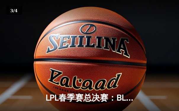 LPL春季赛总决赛：BLG鏖战五局力克JDG，成功卫冕夺得队史第二冠 - 3