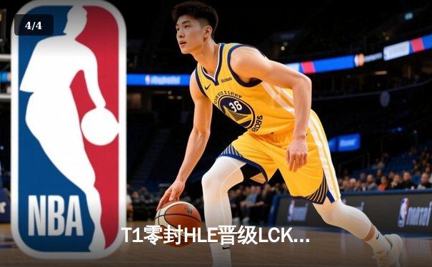 T1零封HLE晋级LCK决赛，Faker沙皇主宰赛场再证传奇 - 4