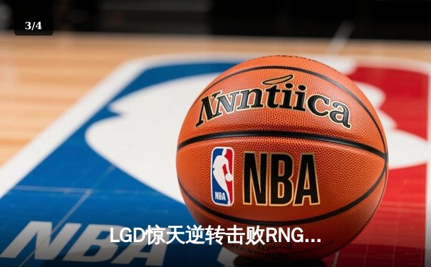 LGD惊天逆转击败RNG，豪取LPL夏季赛三连胜 - 3