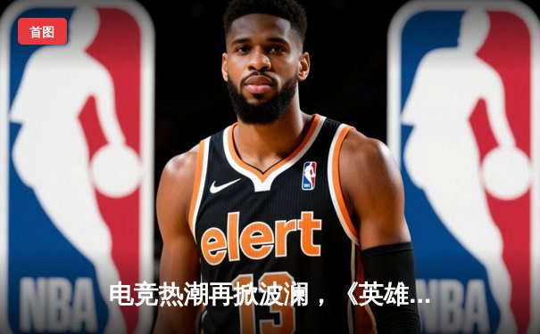 电竞热潮再掀波澜，《英雄联盟》全球总决赛上演惊天逆转