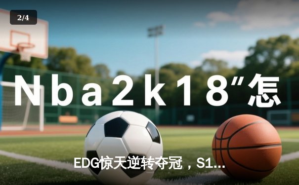 EDG惊天逆转夺冠，S11全球总决赛上演史诗对决 - 2