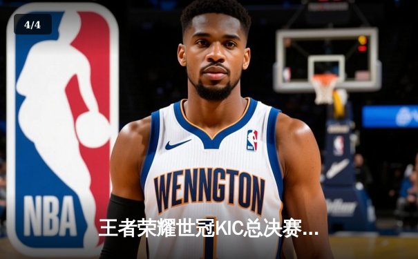 王者荣耀世冠KIC总决赛：北京WB 4-3险胜成都AG，暖阳斩获FMVP - 4