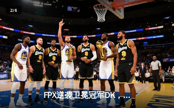 FPX逆袭卫冕冠军DK，夺得2021英雄联盟全球总决赛冠军 - 2
