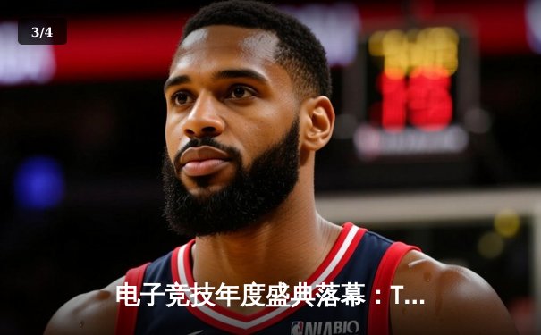 电子竞技年度盛典落幕：Team Aster勇夺《DOTA2》国际邀请赛冠军 - 3