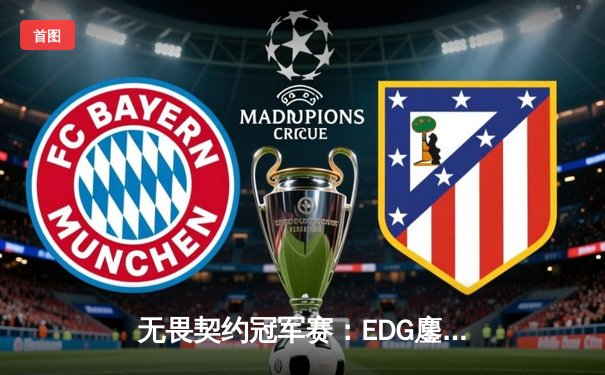 无畏契约冠军赛：EDG鏖战五局力克FPX，康康关键四杀锁定上海大师赛席位