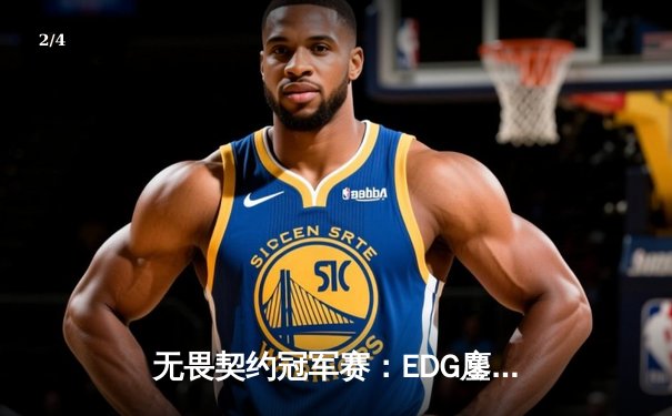 无畏契约冠军赛：EDG鏖战五局力克FPX，康康关键四杀锁定上海大师赛席位 - 2