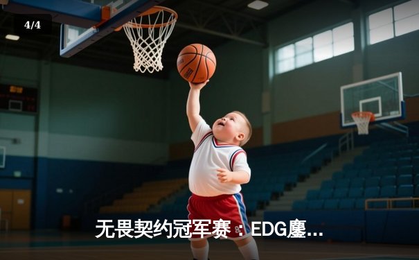 无畏契约冠军赛：EDG鏖战五局力克FPX，康康关键四杀锁定上海大师赛席位 - 4