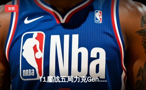 T1鏖战五局力克Gen.G登顶2024LCK春季赛，Faker斩获个人第十座联赛冠军奖杯