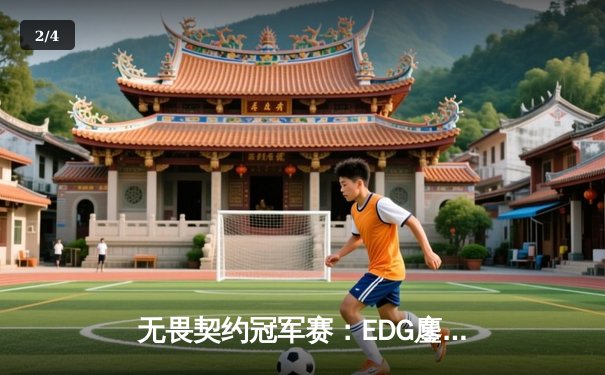 无畏契约冠军赛：EDG鏖战五局力克BLG，康康关键局狂揽28杀锁定胜局 - 2