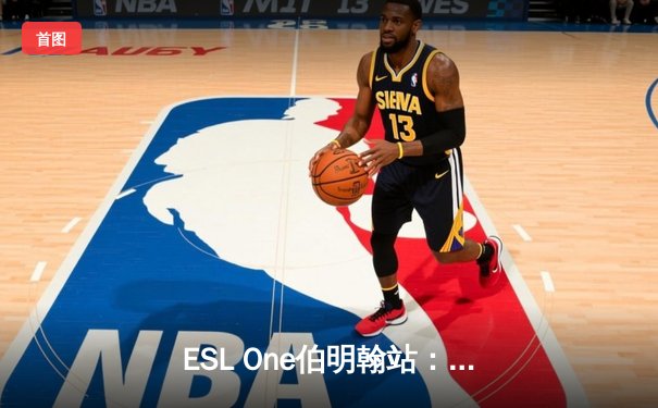 ESL One伯明翰站：XG战队让一追三击败Falcons，中国军团斩获2024年首座国际大赛桂冠