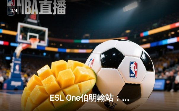 ESL One伯明翰站：XG战队让一追三击败Falcons，中国军团斩获2024年首座国际大赛桂冠 - 2