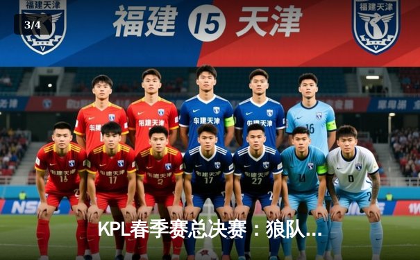 KPL春季赛总决赛：狼队4-3险胜AG超玩会，Fly斩获第七个FMVP创历史 - 3