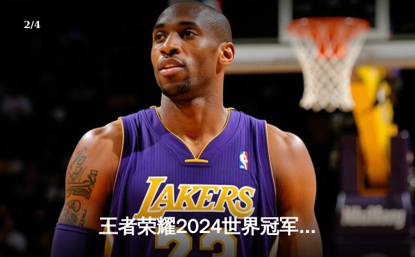 王者荣耀2024世界冠军杯圆满落幕，中国战队AG超玩会逆风翻盘勇夺总冠军 - 2