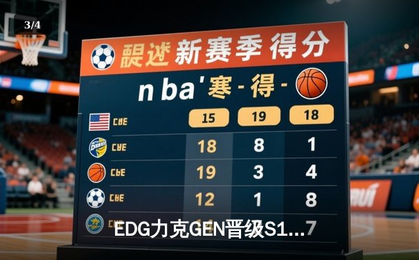 EDG力克GEN晋级S13半决赛，Viper关键五杀引爆全场 - 3