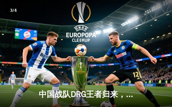 中国战队DRG王者归来，鏖战五局力克韩国强敌问鼎《英雄联盟》季中冠军赛 - 3