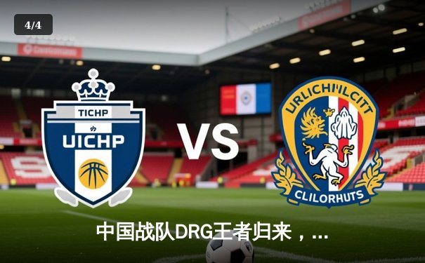 中国战队DRG王者归来，鏖战五局力克韩国强敌问鼎《英雄联盟》季中冠军赛 - 4