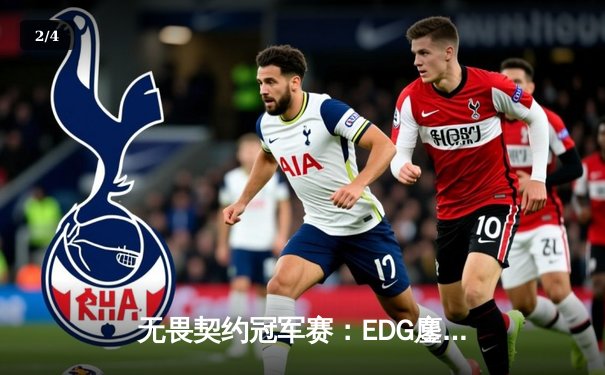 无畏契约冠军赛：EDG鏖战五局力挫GEN，亚洲之光闪耀全球总决赛 - 2