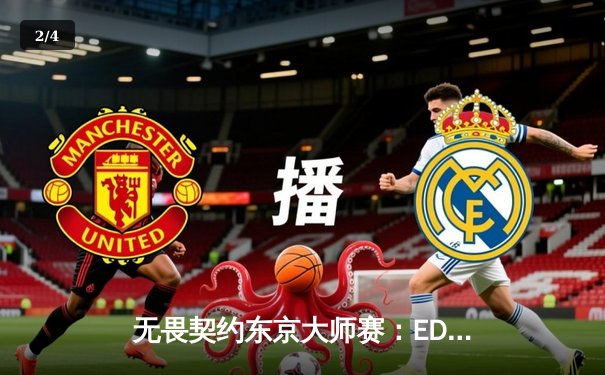 无畏契约东京大师赛：EDG鏖战三局力克北美劲旅，康康关键局五杀锁定胜局 - 2