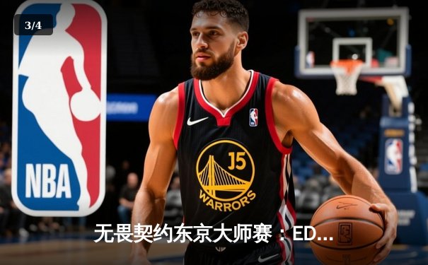 无畏契约东京大师赛：EDG鏖战三局力克北美劲旅，康康关键局五杀锁定胜局 - 3