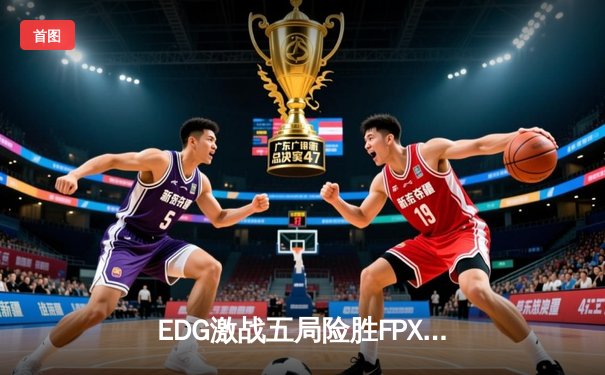 EDG激战五局险胜FPX，Viper超神发挥助队登顶LPL夏季赛