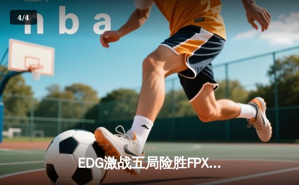 EDG激战五局险胜FPX，Viper超神发挥助队登顶LPL夏季赛 - 4