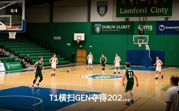 T1横扫GEN夺得2024LCK春季赛冠军，Faker四冠王再创传奇 - 4