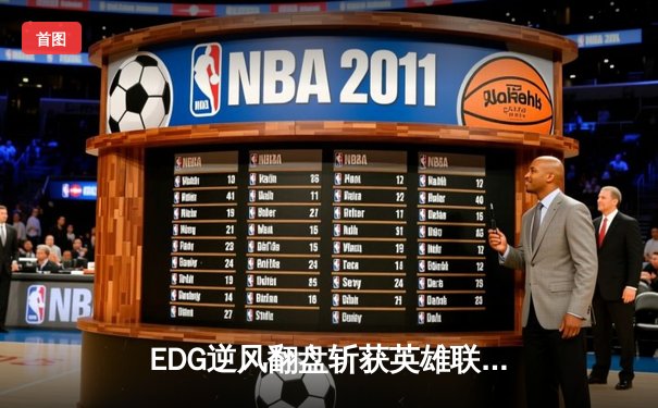 EDG逆风翻盘斩获英雄联盟季中冠军赛冠军，Viper超神发挥成就传奇