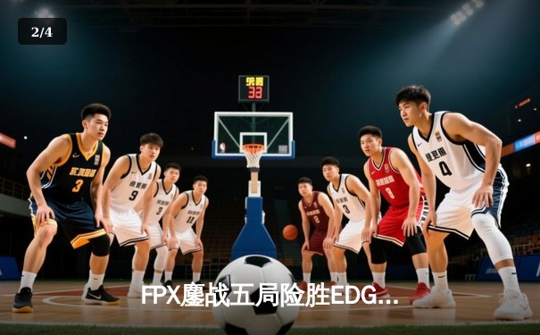 FPX鏖战五局险胜EDG，卫冕LPL夏季赛冠军锁定S13全球总决赛席位 - 2