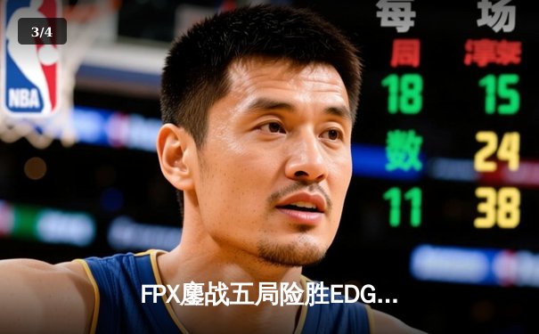 FPX鏖战五局险胜EDG，卫冕LPL夏季赛冠军锁定S13全球总决赛席位 - 3