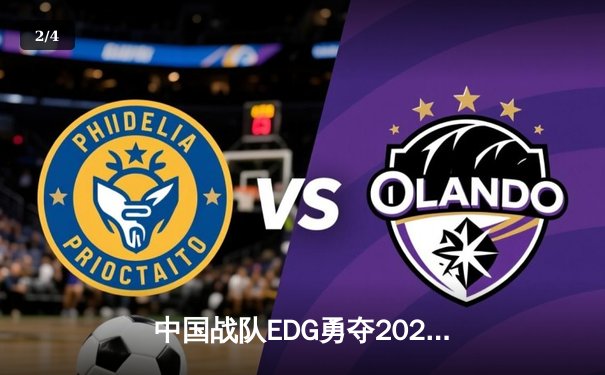 中国战队EDG勇夺2023英雄联盟全球总冠军，3:2险胜韩国T1 - 2