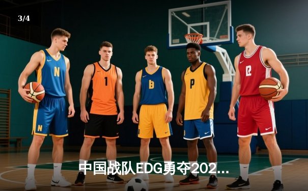 中国战队EDG勇夺2023英雄联盟全球总冠军，3:2险胜韩国T1 - 3