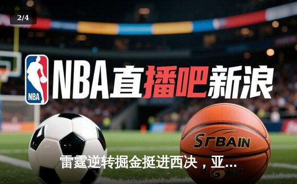 雷霆逆转掘金挺进西决，亚历山大39分创生涯季后赛新高 - 2