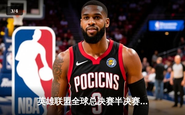 英雄联盟全球总决赛半决赛：T1鏖战五局力克JDG，Faker率队挺进决赛 - 3