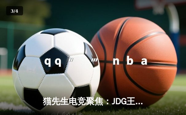 猫先生电竞聚焦：JDG王者归来，鏖战五局力克TES问鼎LPL春季赛冠军 - 3