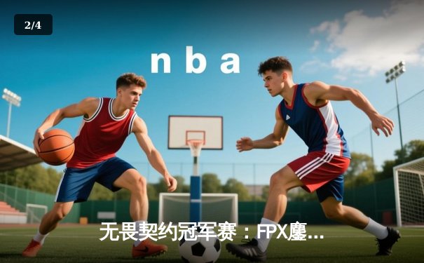 无畏契约冠军赛：FPX鏖战五局力克EG，中国战队首夺世界冠军 - 2