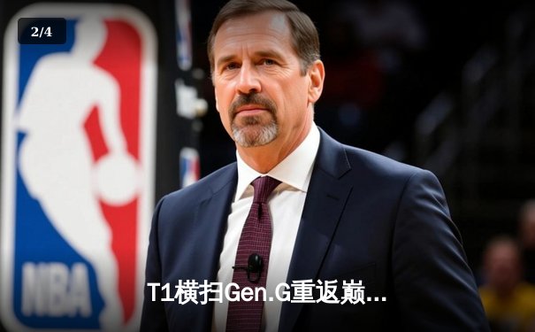 T1横扫Gen.G重返巅峰，Faker四度斩获LCK冠军创历史 - 2