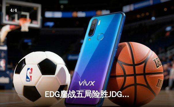 EDG鏖战五局险胜JDG，Scout佐伊神级发挥锁定LPL春季赛决赛席位 - 4