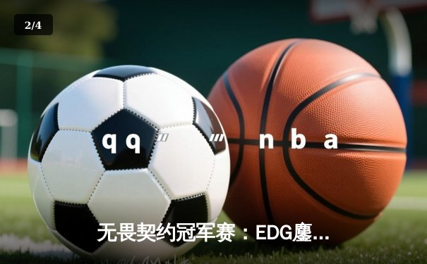 无畏契约冠军赛：EDG鏖战五局力克GEN，中国电竞闪耀全球舞台 - 2