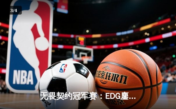 无畏契约冠军赛：EDG鏖战五局力克GEN，中国电竞闪耀全球舞台 - 3