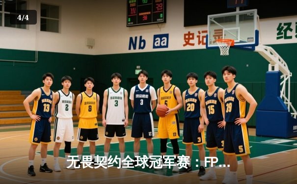 无畏契约全球冠军赛：FPX鏖战五局力克GEN挺进四强，ZHUAOOD关键局狂砍28杀 - 4