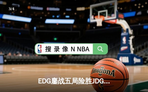 EDG鏖战五局险胜JDG，Viper超神厄斐琉斯锁定季后赛四强席位 - 3