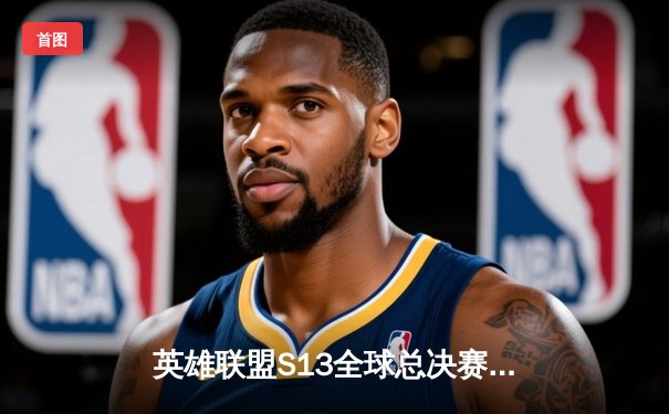 英雄联盟S13全球总决赛：T1 3-0横扫WBG，Faker四冠王加冕传奇