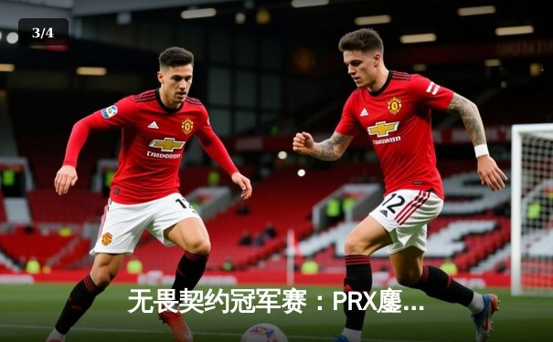 无畏契约冠军赛：PRX鏖战五局力克EG，jinggg狂暴发挥斩获FMVP - 3